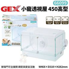 GEX-66099小寵透視屋450高型 親密與愛鼠互動 照顧整理更容易 鼠籠