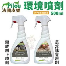 Pilou法國皮樂 環境噴劑500ml 驅離糾正噴劑/長效除臭噴劑 犬貓皆適用