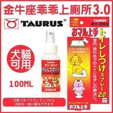 日本TAURUS金牛座 - 乖乖上廁所3.0-100ml犬貓用 《強力脫臭》訓便劑