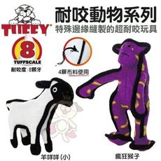 美國Tuffy-耐咬動物系列-瘋狂猴子│羊咩咩(小)可浮水可機洗超耐咬 狗玩具