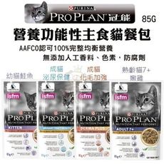 【12包組】＊冠能PROPLAN《營養功能性主食貓餐包85G》AAFCO認可100%完整均衡營養 貓