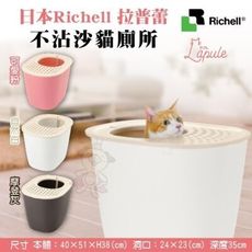 日本Richell《拉普蕾-不沾沙貓廁所/ 貓砂盆/防潑砂/防落砂》三色可選【原廠公司貨】