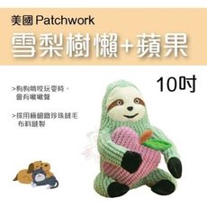 美國Patchwork 極細緻療癒狗玩具-雪梨樹懶+蘋果 10吋 二合一玩偶含不同發聲器 激發狗狗玩