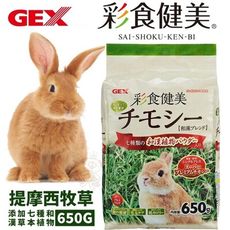 GEX 彩食健美 提摩西草 650g/包 兔牧草 主食牧草 添加七種和漢草本植物