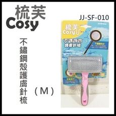 48小時出貨梳芙COSY- JJ-SF-010 不鏽鋼殼護膚針梳(M)