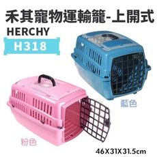 HERCHY禾其 H318禾其寵物運輸籠-上開式 藍/粉 適合小型犬寵物短程運輸 狗外出籠