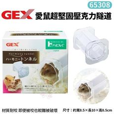 GEX-65308愛鼠超堅固壓克力隧道 材質耐咬 即使被咬也較難被破壞