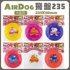 AirDog 飛盤-235 夏天狗狗最愛的飛盤 可以到水裡玩樂