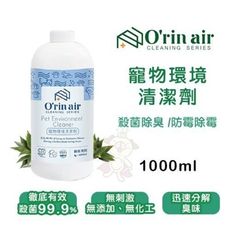 O'rin Air 寵物環境清潔劑 1000ml/瓶 寵物環境適用