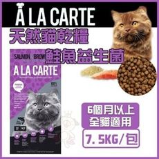 澳洲A La Carte天然貓乾糧《 鮭魚益生菌 》7.5kg貓飼料