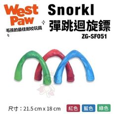 美國West Paw Snorkl彈跳迴旋鏢ZG-SF051 環保材質 可咬取 浮水 拋擲 狗玩具