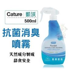 Cature凱沃 抗菌消臭噴霧 500ml/罐 犬貓都適用 穀物氨基酸配方：有效抑菌 天然成分製成