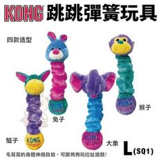 美國 KONG Squiggles 跳跳彈簧 L號(SQ1) 顏色隨機出貨 狗玩具