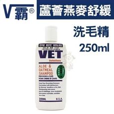 美國V霸 VET 維特《蘆薈燕麥舒緩洗毛精》250ml