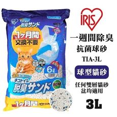 48小時出貨【單包】日本IRIS一週間除臭抗菌貓砂 球型貓砂3L(TIA-3L)