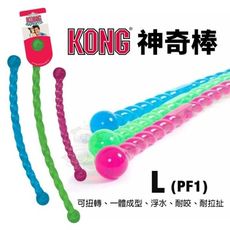 美國 KONG Safestix 神奇棒 L號 可扭轉 一體成型 浮水 耐咬 耐拉扯 隨機顏色出貨