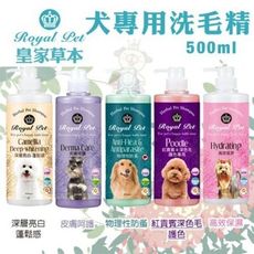 Royal Pet皇家寵物 犬專用洗毛精500ml·純天然草本成分 溫和不刺激 狗用洗毛精