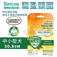 TROPICLEAN蚤蜱逃(蚤必逃) 驅蚤頸圈 中小型犬 驅除跳蚤 壁蝨長達4個月