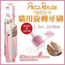 日本Petz Route沛滋露《旋轉牙刷》 貓咪適用