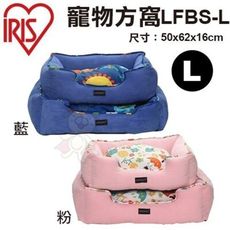 日本IRIS 寵物方窩LFBS-L 藍/粉 兩色可選 優質的麂皮布 睡床/睡窩 L號 犬貓適用