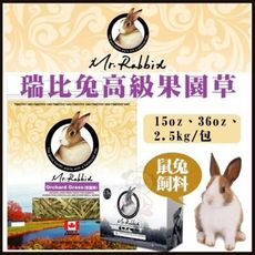 加拿大Mr.Rabbit瑞比兔先生《高級果園草》2.5KG/包 鼠兔專用【RB122】