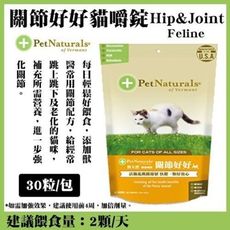 PetNaturals寶天然健康嚼錠Hip&Joint Feline關節好好》30粒/包 貓嚼錠