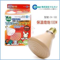 48小時出貨Marukan《100W CH-100》 保溫陶磁燈泡100W