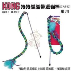 美國KONG《Curlz Teaser捲捲編織帶逗貓棒》貓玩具(CAT52)