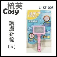 48小時出貨梳芙COSY- JJ-SF-005 護膚針梳(S)