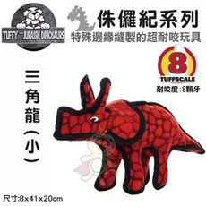 美國Tuffy-侏儸紀系列-三角龍(小)可浮水可機洗超耐咬 狗玩具