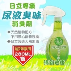 日立專業《尿液臭味消臭劑》清新皂香 280ml/瓶 環境清新 環境除臭