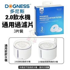 DOGNESS 多尼斯 2.0飲水機通用過濾片3入 飲水機過濾片 寵物飲水機