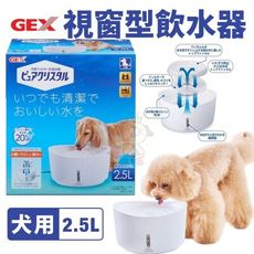 日本GEX 2.5L視窗型犬用-白色 循環式飲水器 維持流動乾淨的水 犬用