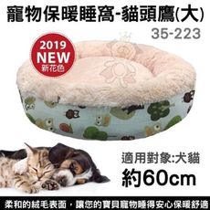 寵物《暖睡窩-貓頭鷹(大)35-223》保暖舒適睡床/睡窩-犬貓適用