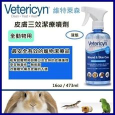 維特萊森Vetericyn《全動物-皮膚三效潔療噴劑(液態)》16oz