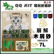 【單包】QQ KIT 崩解木屑砂100%杉木7L 有極佳的除臭力 可沖馬桶 貓砂