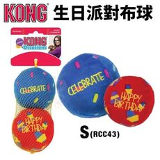 美國 KONG Occasions生日派對布球 S號(RCC43) 2入/組 耐咬安全無毒 狗玩具