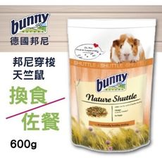 德國bunny 邦尼穿梭天竺鼠 換食／佐餐配方 600g/包 富含高安定性維他命C