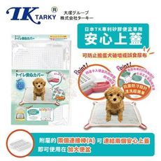 日本EH-TK專利《便盆-專用安心上蓋》狗適用