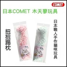 日本 necoichi貓壹 COMET木天蓼玩具 扭扭踢枕 特殊彈性材質 貓玩具