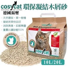 德國渴璽Cosycat《環保凝結木屑砂》20L/包 環保貓砂