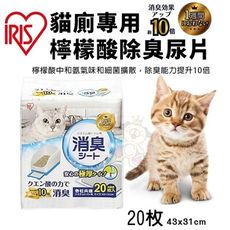 【單包】IRIS 貓廁專用檸檬酸除臭尿片TIH-20C 20片 吸水力強 瞬間吸收 寵物尿布