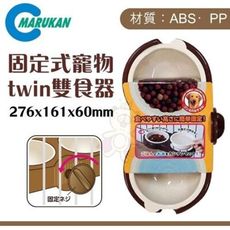 48小時出貨日本Marukan《固定式寵物twin雙食器》DP-854