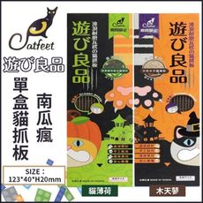 CatFeet《遊玩良品 單盒貓抓板南瓜瘋-貓薄荷｜木天蓼》兩種可選 貓抓板