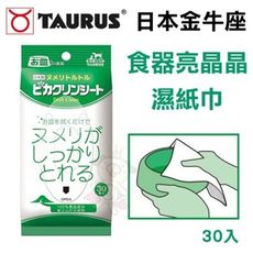 日本TAURUS金牛座 食器亮晶晶濕紙巾 30入