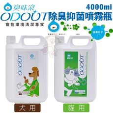 ODOUT臭味滾 除臭/抑菌噴霧瓶4000ml 犬用/貓用 寵物快速消臭 省時省力 室內去味好幫手