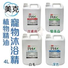 美克 植物精油寵物沐浴精 4L 多種選擇 犬用