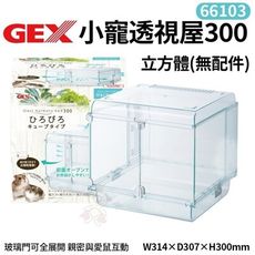 GEX-66103小寵透視屋300立方體(毛胚) 親密與愛鼠互動 照顧整理更容易 鼠籠