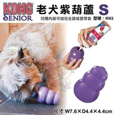 美國KONG《老犬紫葫蘆KN3》S號凹槽內部可加花生醬或置零食
