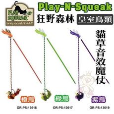 PLAY-N-SQUEAK 狂野森林【皇室鳥類貓草音效魔仗/橙鳥/綠鳥/紫鳥】含貓草成分,讓貓咪難以